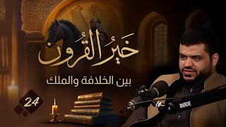 خير القرون 24 | بين الخلافة والملك | أحمد السيد