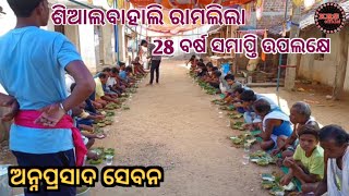 Sialbahali ramalila Last years ଅନ୍ନପ୍ରସାଦ ସେବନ //ରାମଲିଲା //ଶିଆଲବାହାଲି