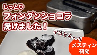 【メスティン料理研究】キャンプで断然モテる！メスティンで激ウマしっとりフォンダンショコラ