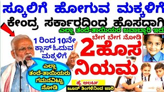 ಮನೆಯಲ್ಲಿ  1 ರಿಂದ 10ನೇ ಕ್ಲಾಸ್ ಓದುತ್ತಿರುವ ಮಕ್ಕಳಿದ್ದರೆ ತಪ್ಪದೇ ಈ ವಿಡಿಯೋ ನೋಡಿ | PM modi news for students