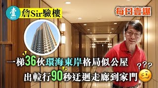 【每日壹爆丨詹Sir驗樓】一梯36伙環海東岸格局似公屋 出𨋢行90秒迂迴走廊到家門