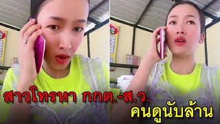 สาวโทรหา กกต.-ส.ว. คนดูนับล้าน ตอนจบสุดพีค