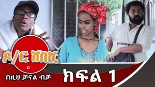 Dr. Shibeshi Sitcom Dram Part 1 | ዶ/ር ሽበሺ ክፍል 1