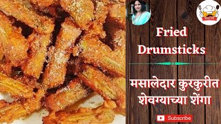 मसालेदार कुरकुरीत शेवग्याच्या शेंगा | स्वादगंध Fried drumsticks