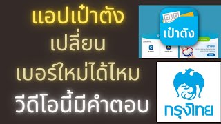 แอปเป๋าตังเปลี่ยนเบอร์มือถือเบอร์ใหม่ ทำเองได้ไหม (วีดีโอนี้มีคำตอบ)