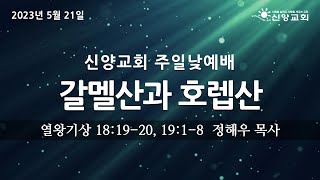 [2023년 5월 21일 주일낮 2부예배-설교] 갈멜산과 호렙산 (열왕기상 18:19-20, 19:1-8)