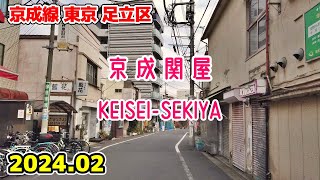 東京散歩 京成関屋 Tokyo Japan, Walk in Keisei-sekiya 京成線 足立区