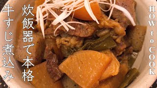 HOW to COOK 牛すじ煮込み 作り方  Japanese food  Gyusuji Nikomi【Simmered Beef Tendons】