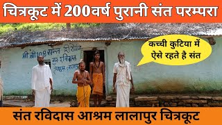 चित्रकूट में 200 वर्ष पुरानी संत की कच्ची कुटिया Chitrakoot Me 200 Varsh Puraani Sant Ki Kutiya