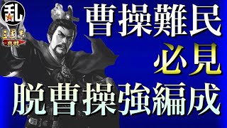 【三国志 真戦】曹操を使わず、且つ武将も戦法も被らず組める魏の三編成【三國志】#235