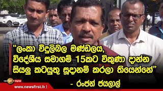 ''ලංකා විදුලිබල මණ්ඩලය ,විදේශීය සමාගම් 15කට විකුණා දාන්න සියලු කටයුතු සූදානම් කරලා තියෙන්නේ''