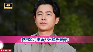 成田凌が結婚と出産を発表！