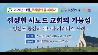 [2024년 11월 우리함께 줌 세미나] 진정한 시노드 교회의 가능성 / 딘 디틀로프 박