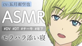 【女性向け・ASMR・添い寝】年下モラハラ彼氏に怒られ入眠 〈五月雨空也・切り抜き〉