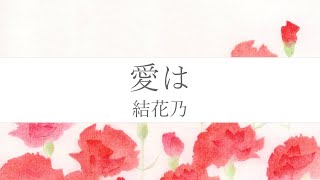 結花乃 -「 愛は 」【「愛和病院」のCMイメージソング / リリックビデオ / フル 】