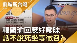 坐等徵召?韓國瑜民調大贏柯文哲 洪孟楷:誰能贏就挺誰｜林楚茵主持｜【前進新台灣完整版】20190312｜三立新聞台