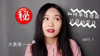 干货！如何申请德国公司的实习 part1／工作／手把手教你／超有用建议