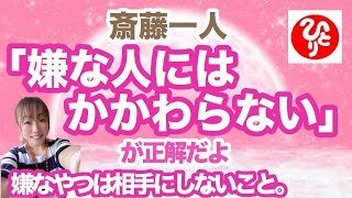 【斎藤一人】「嫌な人にはかかわらない」が正解だよ。嫌なやつは相手にしないこと✨