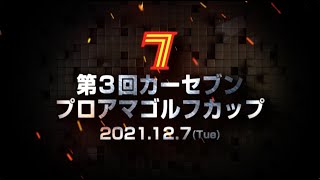 第3回【カーセブン 】プロアマゴルフカップ