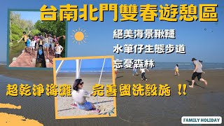 台南北門雙春濱海遊憩區，絕美海景鞦韆，水筆仔生態步道，親子遊超適合，可以跟著我們這樣玩一趟 !!