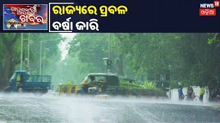 Weather Report: ଉତ୍ତର ବଙ୍ଗୋପସାଗରରେ ସୃଷ୍ଟ ଘୁର୍ଣ୍ଣିବଳୟ ପ୍ରଭାବରେ ରାଜ୍ୟର ବିଭିନ୍ନ ସ୍ଥାନରେ ପ୍ରବଳ ବର୍ଷା