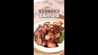 【電飯煲食譜】電飯煲叉燒 Barbecue Pork in Rice Cooker #一煲過 #零難度 #脆嫩多汁