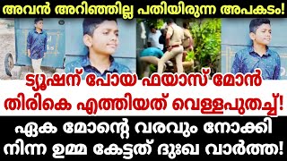 ട്യൂഷന് പോയ ഫയാസ് മോനെ വീടണയാൻ കാത്തിരിക്കാതെ പടച്ചവൻ വിളിച്ചു! പടച്ചവനെ.. ഇതെന്തു പരീ'ക്ഷണം!