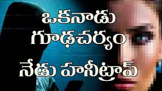 #honeytrap #honeytrapcase #viewpoints ఒకనాడు గూఢచర్యం..నేడు హనీట్రాప్