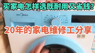 How to buy appliances that are durable and save money?