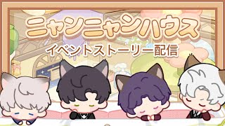 【 恋と深空 】イベント『ニャンニャンハウス』ストーリー配信！公式が同人誌みたいなことしてくるじゃん《ネタバレ注意》【 Love and Deepspace 】▶︎ゲーム実況｜しらネコちゃん🐈‍⬛🌱