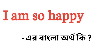 I am so happy meaning in bengali || I am so happy এর বাংলা অর্থ কি || English to bengali meaning