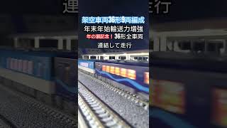 架空車両36形9両編成　駅通過シーン #鉄道 #nゲージ #train #架空鉄道 #架空車両 #気動車 #フリーランス #輸送力増強 　