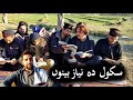 School da Niyaz Beeno | Pashto Funny Video Clips by Zalmi Da Pukhtoon Khwa