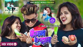 #Video बैगन के दाम | #Khesari Lal Yadav, #Shilpi Raj | Baigan Ke Daam | New Bhojpuri Holi Song 2022