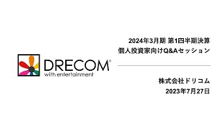 2024年3月期第1四半期決算 個人投資家向けQ\u0026Aセッション｜株式会社ドリコム