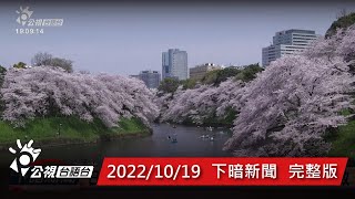 20221019 下暗新聞 | 公視台語台