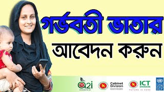 মাতৃত্ব ভাতা অনলাইন আবেদন || গর্ভবতী কার্ড অনলাইন আবেদন করার নিয়ম || মাতৃত্বকালীন ভাতার আবেদন