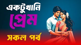 হিমু X মিষ্টির - একটুখানি প্রেম | সকল পর্ব | দুষ্টু মিষ্টি রোমান্টিক গল্প #himu_shonalika