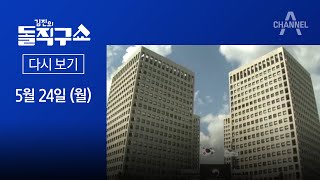 [다시보기] 공문 조작해 세종청사 지었나 | 2021년 5월 24일 김진의 돌직구 쇼