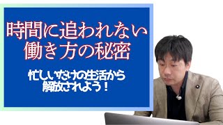 「忙しさから脱却！前に出ることが苦手？？」「在宅秘書でも余裕のある働き方を実現する方法」