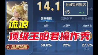 流浪王昭君2300分局操作秀 攻击性极强各种闪现强杀 对面三主播都顶不住【王者荣耀】