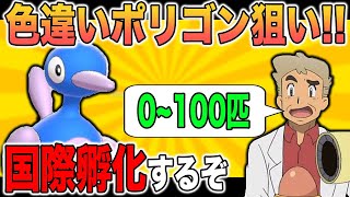 【ポケモン剣盾】色違いのポリゴンを狙って国際孵化!!口の悪いオーキド博士の実況#1【柊みゅう】