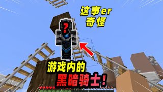 Minecraft我的世界都市传说：玩家在游戏内遭到黑暗骑士的袭击！