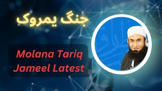 Tariq Jameel Latest Bayan Jang e Yamrook | Molana Tariq Jameel New Bayan 2023