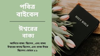 আজকের আলোচনার বিষয় হলো “পবিত্র বাইবেল” || Christian Message || From Bible Truth ||