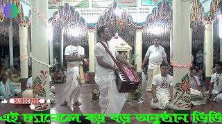 ভক্তবৃন্দ হরে কৃষ্ণ হরে কৃষ্ণ হরে রাম | মন মুগ্ধকর সনাতনী কীর্তন