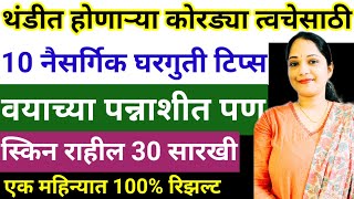 🥶थंडीमध्ये होणाऱ्या कोरड्या त्वचेसाठी🤗नैसर्गिक घरगुती ब्युटी टिप्स ✅ |👩🏻‍🦰 Beauty Secrtes ♥️|​⁠