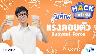 ฟิสิกส์ : แรงลอยตัว Buoyant Force (ม.4) | HACK วิชาหิน [by We Mahidol]