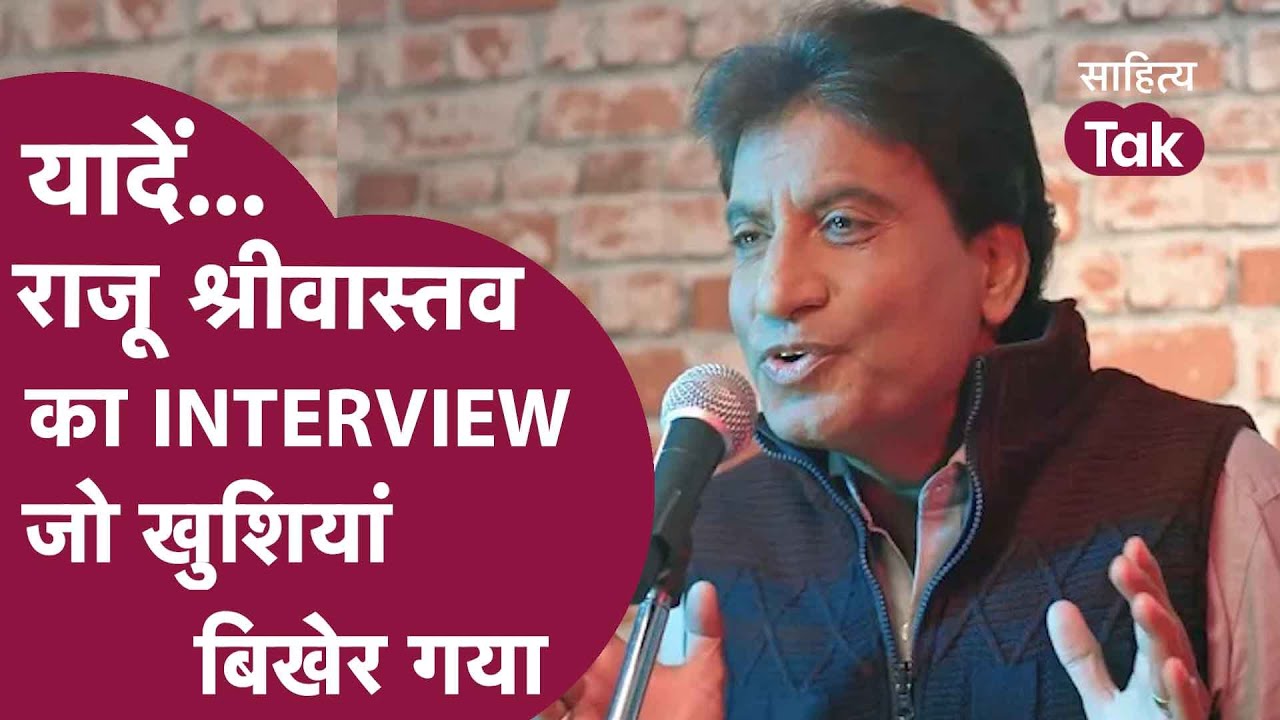 Raju Srivastav Interview जो खुशियां बिखेर कर यादें छोड़ गया । Raju ...