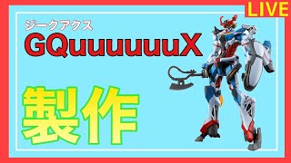 【ライブ】GQuuuuuuX ジークアクス 製作